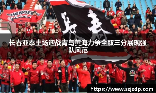 长春亚泰主场迎战青岛黄海力争全取三分展现强队风范