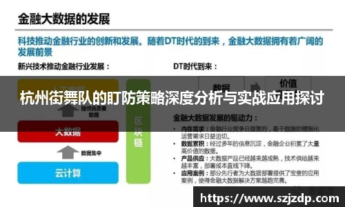 杭州街舞队的盯防策略深度分析与实战应用探讨