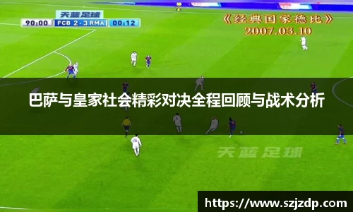 巴萨与皇家社会精彩对决全程回顾与战术分析